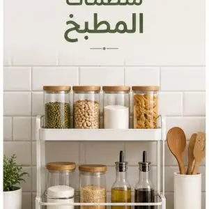 منظمات المطبخ